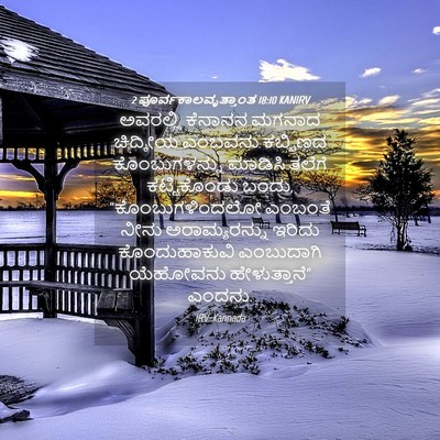 Picture 04 - 2 ಪೂರ್ವಕಾಲವೃತ್ತಾಂತ 18:10 KANIRV - ಅವರಲ್ಲಿ ಕೆನಾನನ - Bible Verse Picture