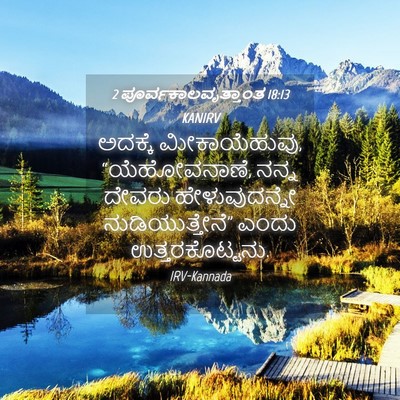 Picture 04 - 2 ಪೂರ್ವಕಾಲವೃತ್ತಾಂತ 18:13 KANIRV - ಅದಕ್ಕೆ - Bible Verse Picture
