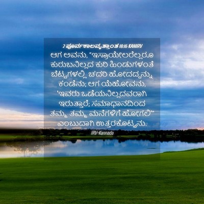 Picture 04 - 2 ಪೂರ್ವಕಾಲವೃತ್ತಾಂತ 18:16 KANIRV - ಆಗ ಅವನು, - Bible Verse Picture