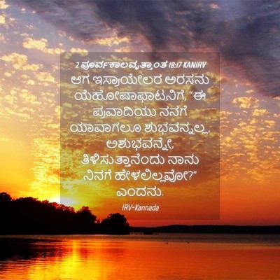 Picture 04 - 2 ಪೂರ್ವಕಾಲವೃತ್ತಾಂತ 18:17 KANIRV - ಆಗ ಇಸ್ರಾಯೇಲರ - Bible Verse Picture