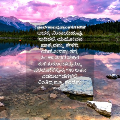 Picture 04 - 2 ಪೂರ್ವಕಾಲವೃತ್ತಾಂತ 18:18 KANIRV - ಅದಕ್ಕೆ - Bible Verse Picture