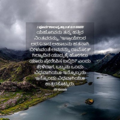 Picture 04 - 2 ಪೂರ್ವಕಾಲವೃತ್ತಾಂತ 18:19 KANIRV - ಯೆಹೋವನು ತನ್ನ - Bible Verse Picture