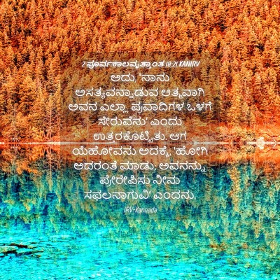 Picture 04 - 2 ಪೂರ್ವಕಾಲವೃತ್ತಾಂತ 18:21 KANIRV - ಅದು, ‘ನಾನು - Bible Verse Picture