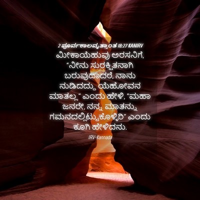 Picture 04 - 2 ಪೂರ್ವಕಾಲವೃತ್ತಾಂತ 18:27 KANIRV - ಮೀಕಾಯೆಹುವು - Bible Verse Picture
