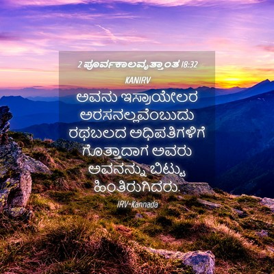 Picture 04 - 2 ಪೂರ್ವಕಾಲವೃತ್ತಾಂತ 18:32 KANIRV - ಅವನು ಇಸ್ರಾಯೇಲರ - Bible Verse Picture