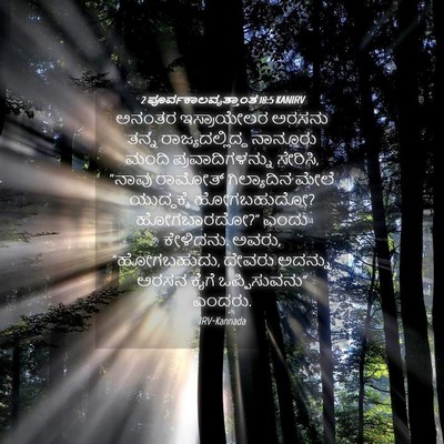 Picture 04 - 2 ಪೂರ್ವಕಾಲವೃತ್ತಾಂತ 18:5 KANIRV - ಅನಂತರ ಇಸ್ರಾಯೇಲರ - Bible Verse Picture