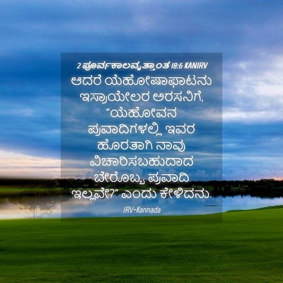 Picture 04 - 2 ಪೂರ್ವಕಾಲವೃತ್ತಾಂತ 18:6 KANIRV - ಆದರೆ ಯೆಹೋಷಾಫಾಟನು - Bible Verse Picture