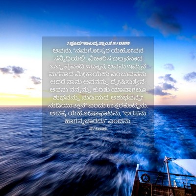 Picture 04 - 2 ಪೂರ್ವಕಾಲವೃತ್ತಾಂತ 18:7 KANIRV - ಅವನು, “ನಮಗೋಸ್ಕರ - Bible Verse Picture
