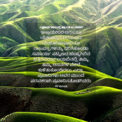 Picture 04 - 2 ಪೂರ್ವಕಾಲವೃತ್ತಾಂತ 18:9 KANIRV - ಇಸ್ರಾಯೇಲರ ಅರಸನೂ - Bible Verse Picture