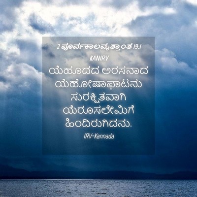 Picture 04 - 2 ಪೂರ್ವಕಾಲವೃತ್ತಾಂತ 19:1 KANIRV - ಯೆಹೂದದ ಅರಸನಾದ - Bible Verse Picture