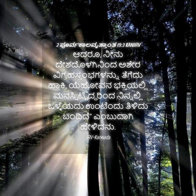 Picture 04 - 2 ಪೂರ್ವಕಾಲವೃತ್ತಾಂತ 19:3 KANIRV - ಆದರೂ, ನೀನು - Bible Verse Picture