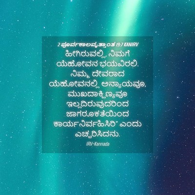 Picture 04 - 2 ಪೂರ್ವಕಾಲವೃತ್ತಾಂತ 19:7 KANIRV - ಹೀಗಿರುವಲ್ಲಿ, - Bible Verse Picture