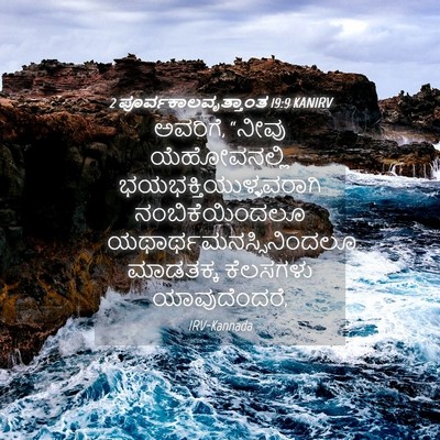 Picture 04 - 2 ಪೂರ್ವಕಾಲವೃತ್ತಾಂತ 19:9 KANIRV - ಅವರಿಗೆ, “ನೀವು - Bible Verse Picture