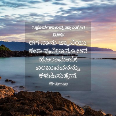 Picture 04 - 2 ಪೂರ್ವಕಾಲವೃತ್ತಾಂತ 2:13 KANIRV - ಈಗ ನಾನು ಜ್ಞಾನಿಯು, - Bible Verse Picture