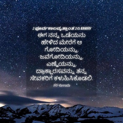 Picture 04 - 2 ಪೂರ್ವಕಾಲವೃತ್ತಾಂತ 2:15 KANIRV - ಈಗ ನನ್ನ ಒಡೆಯನು - Bible Verse Picture