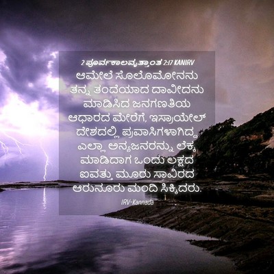 Picture 04 - 2 ಪೂರ್ವಕಾಲವೃತ್ತಾಂತ 2:17 KANIRV - ಆಮೇಲೆ ಸೊಲೊಮೋನನು - Bible Verse Picture