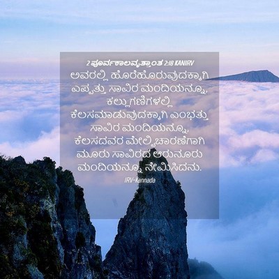 Picture 04 - 2 ಪೂರ್ವಕಾಲವೃತ್ತಾಂತ 2:18 KANIRV - ಅವರಲ್ಲಿ - Bible Verse Picture