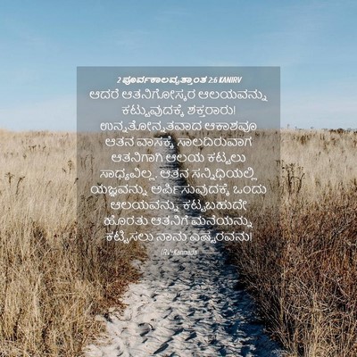 Picture 04 - 2 ಪೂರ್ವಕಾಲವೃತ್ತಾಂತ 2:6 KANIRV - ಆದರೆ ಆತನಿಗೋಸ್ಕರ - Bible Verse Picture