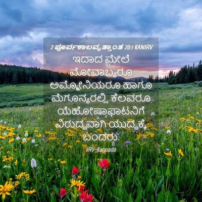 Picture 04 - 2 ಪೂರ್ವಕಾಲವೃತ್ತಾಂತ 20:1 KANIRV - ಇದಾದ ಮೇಲೆ - Bible Verse Picture