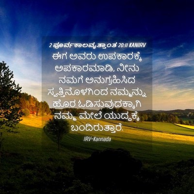 Picture 04 - 2 ಪೂರ್ವಕಾಲವೃತ್ತಾಂತ 20:11 KANIRV - ಈಗ ಅವರು ಉಪಕಾರಕ್ಕೆ - Bible Verse Picture