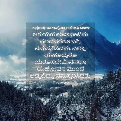 Picture 04 - 2 ಪೂರ್ವಕಾಲವೃತ್ತಾಂತ 20:18 KANIRV - ಆಗ ಯೆಹೋಷಾಫಾಟನು - Bible Verse Picture