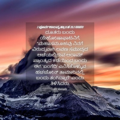 Picture 04 - 2 ಪೂರ್ವಕಾಲವೃತ್ತಾಂತ 20:2 KANIRV - ದೂತರು ಬಂದು - Bible Verse Picture