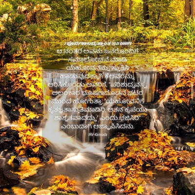 Picture 04 - 2 ಪೂರ್ವಕಾಲವೃತ್ತಾಂತ 20:21 KANIRV - ಆ ನಂತರ ಅವನು - Bible Verse Picture
