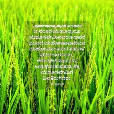 Picture 04 - 2 ಪೂರ್ವಕಾಲವೃತ್ತಾಂತ 20:27 KANIRV - ಆ ನಂತರ ಯೆಹೂದ್ಯರೂ - Bible Verse Picture
