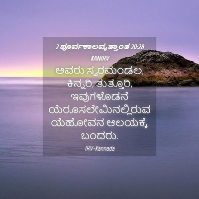 Picture 04 - 2 ಪೂರ್ವಕಾಲವೃತ್ತಾಂತ 20:28 KANIRV - ಅವರು ಸ್ವರಮಂಡಲ, - Bible Verse Picture