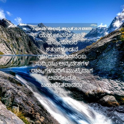 Picture 04 - 2 ಪೂರ್ವಕಾಲವೃತ್ತಾಂತ 20:29 KANIRV - ಯೆಹೋವನು ತಾನೇ - Bible Verse Picture