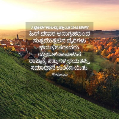 Picture 04 - 2 ಪೂರ್ವಕಾಲವೃತ್ತಾಂತ 20:30 KANIRV - ಹೀಗೆ ದೇವರ - Bible Verse Picture