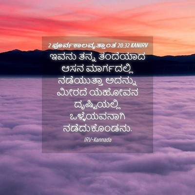Picture 04 - 2 ಪೂರ್ವಕಾಲವೃತ್ತಾಂತ 20:32 KANIRV - ಇವನು ತನ್ನ ತಂದೆಯಾದ - Bible Verse Picture
