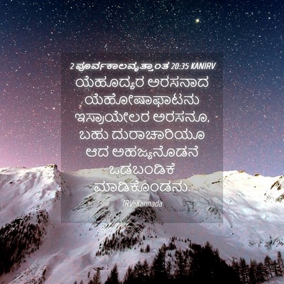 Picture 04 - 2 ಪೂರ್ವಕಾಲವೃತ್ತಾಂತ 20:35 KANIRV - ಯೆಹೂದ್ಯರ ಅರಸನಾದ - Bible Verse Picture
