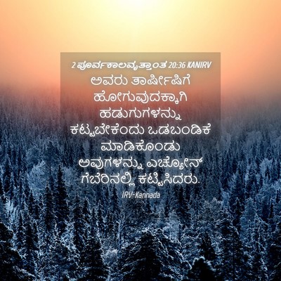 Picture 04 - 2 ಪೂರ್ವಕಾಲವೃತ್ತಾಂತ 20:36 KANIRV - ಅವರು ತಾರ್ಷೀಷಿಗೆ - Bible Verse Picture