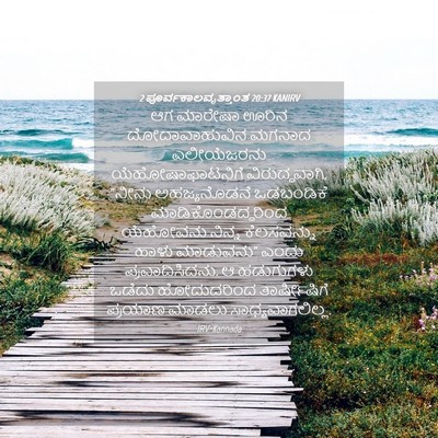 Picture 04 - 2 ಪೂರ್ವಕಾಲವೃತ್ತಾಂತ 20:37 KANIRV - ಆಗ ಮಾರೇಷಾ ಊರಿನ - Bible Verse Picture