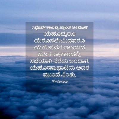 Picture 04 - 2 ಪೂರ್ವಕಾಲವೃತ್ತಾಂತ 20:5 KANIRV - ಯೆಹೂದ್ಯರೂ - Bible Verse Picture