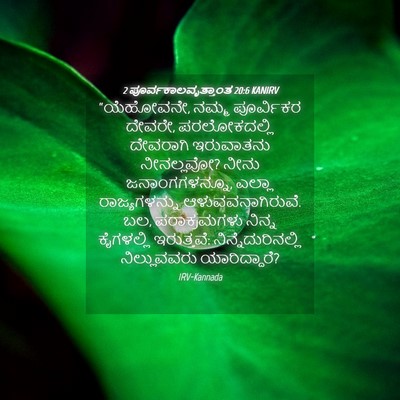 Picture 04 - 2 ಪೂರ್ವಕಾಲವೃತ್ತಾಂತ 20:6 KANIRV - “ಯೆಹೋವನೇ, ನಮ್ಮ - Bible Verse Picture
