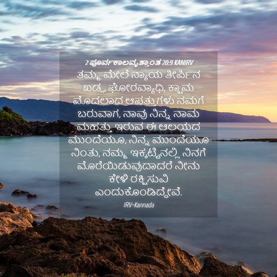 Picture 04 - 2 ಪೂರ್ವಕಾಲವೃತ್ತಾಂತ 20:9 KANIRV - ತಮ್ಮ ಮೇಲೆ ನ್ಯಾಯ - Bible Verse Picture