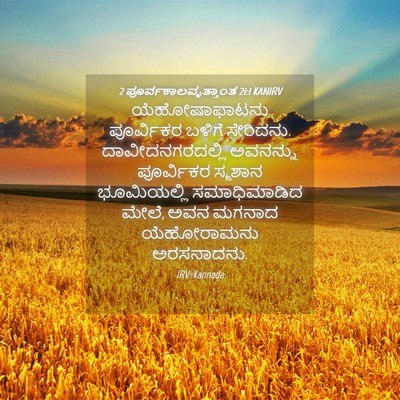 Picture 04 - 2 ಪೂರ್ವಕಾಲವೃತ್ತಾಂತ 21:1 KANIRV - ಯೆಹೋಷಾಫಾಟನು - Bible Verse Picture
