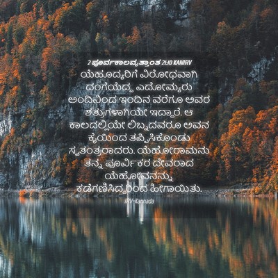 Picture 04 - 2 ಪೂರ್ವಕಾಲವೃತ್ತಾಂತ 21:10 KANIRV - ಯೆಹೂದ್ಯರಿಗೆ - Bible Verse Picture