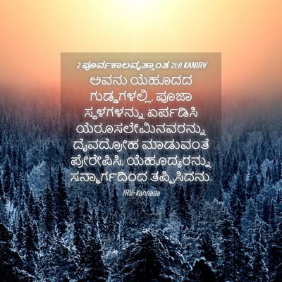 Picture 04 - 2 ಪೂರ್ವಕಾಲವೃತ್ತಾಂತ 21:11 KANIRV - ಅವನು ಯೆಹೂದದ - Bible Verse Picture
