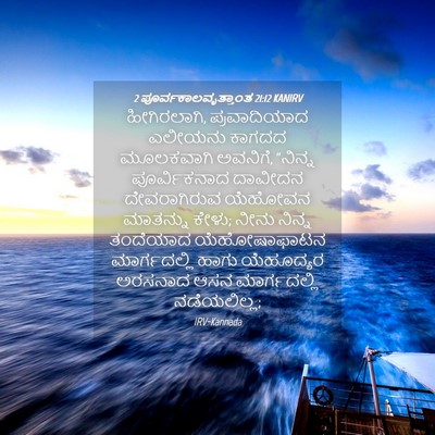 Picture 04 - 2 ಪೂರ್ವಕಾಲವೃತ್ತಾಂತ 21:12 KANIRV - ಹೀಗಿರಲಾಗಿ, - Bible Verse Picture