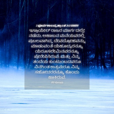 Picture 04 - 2 ಪೂರ್ವಕಾಲವೃತ್ತಾಂತ 21:13 KANIRV - ಇಸ್ರಾಯೇಲ್ ರಾಜರ - Bible Verse Picture