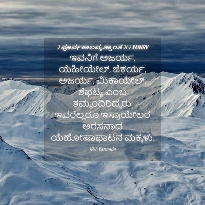 Picture 04 - 2 ಪೂರ್ವಕಾಲವೃತ್ತಾಂತ 21:2 KANIRV - ಇವನಿಗೆ ಅಜರ್ಯ, - Bible Verse Picture