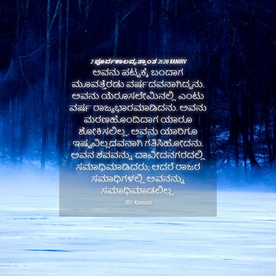 Picture 04 - 2 ಪೂರ್ವಕಾಲವೃತ್ತಾಂತ 21:20 KANIRV - ಅವನು ಪಟ್ಟಕ್ಕೆ - Bible Verse Picture