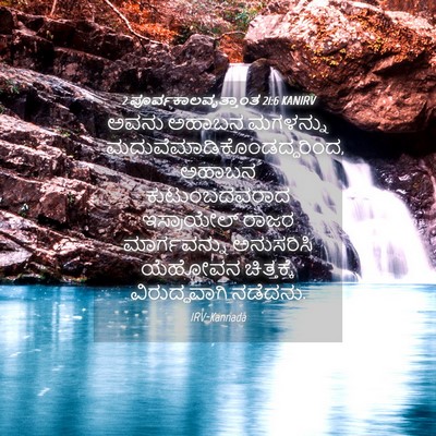 Picture 04 - 2 ಪೂರ್ವಕಾಲವೃತ್ತಾಂತ 21:6 KANIRV - ಅವನು ಅಹಾಬನ - Bible Verse Picture