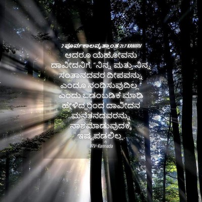Picture 04 - 2 ಪೂರ್ವಕಾಲವೃತ್ತಾಂತ 21:7 KANIRV - ಆದರೂ ಯೆಹೋವನು - Bible Verse Picture