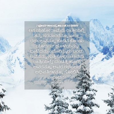 Picture 04 - 2 ಪೂರ್ವಕಾಲವೃತ್ತಾಂತ 21:9 KANIRV - ಆಗ ಯೆಹೋರಾಮನು - Bible Verse Picture
