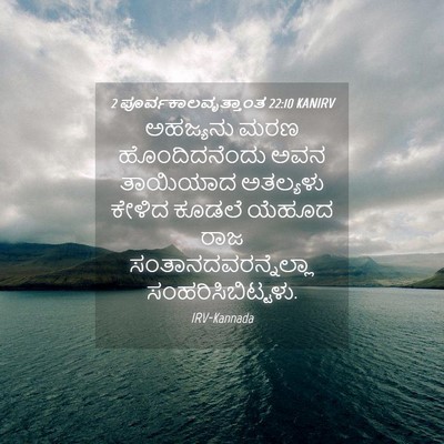 Picture 04 - 2 ಪೂರ್ವಕಾಲವೃತ್ತಾಂತ 22:10 KANIRV - ಅಹಜ್ಯನು ಮರಣ - Bible Verse Picture