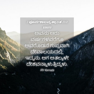 Picture 04 - 2 ಪೂರ್ವಕಾಲವೃತ್ತಾಂತ 22:12 KANIRV - ಅವನು ಆರು - Bible Verse Picture